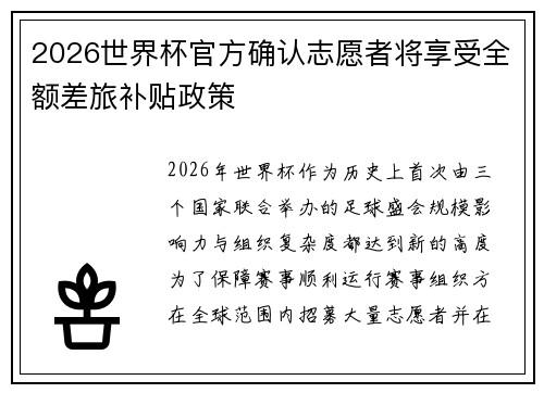 2026世界杯官方确认志愿者将享受全额差旅补贴政策 2026世界杯官方确认志愿者将享受全额差旅补贴政策