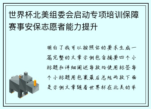 世界杯北美组委会启动专项培训保障赛事安保志愿者能力提升 世界杯北美组委会启动专项培训保障赛事安保志愿者能力提升