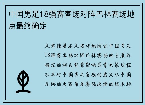 中国男足18强赛客场对阵巴林赛场地点最终确定 中国男足18强赛客场对阵巴林赛场地点最终确定