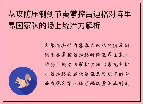 从攻防压制到节奏掌控吕迪格对阵里昂国家队的场上统治力解析 从攻防压制到节奏掌控吕迪格对阵里昂国家队的场上统治力解析