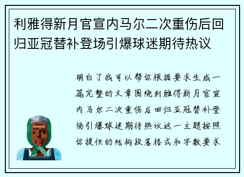 利雅得新月官宣内马尔二次重伤后回归亚冠替补登场引爆球迷期待热议 利雅得新月官宣内马尔二次重伤后回归亚冠替补登场引爆球迷期待热议
