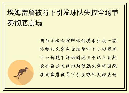 埃姆雷詹被罚下引发球队失控全场节奏彻底崩塌 埃姆雷詹被罚下引发球队失控全场节奏彻底崩塌
