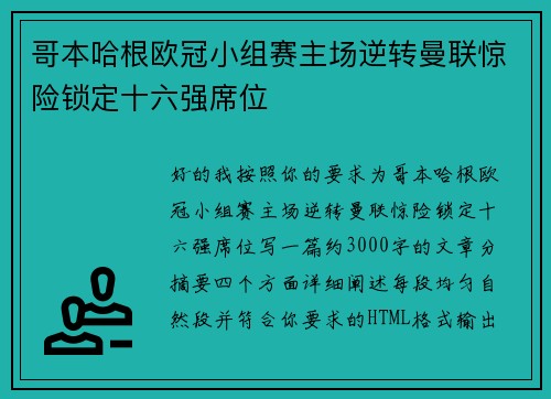 哥本哈根欧冠小组赛主场逆转曼联惊险锁定十六强席位 哥本哈根欧冠小组赛主场逆转曼联惊险锁定十六强席位