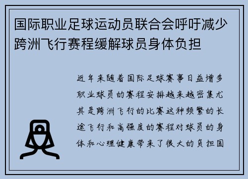 国际职业足球运动员联合会呼吁减少跨洲飞行赛程缓解球员身体负担 国际职业足球运动员联合会呼吁减少跨洲飞行赛程缓解球员身体负担