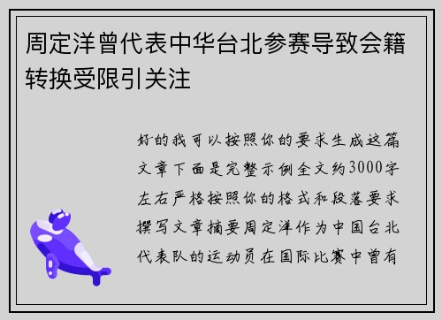 周定洋曾代表中华台北参赛导致会籍转换受限引关注 周定洋曾代表中华台北参赛导致会籍转换受限引关注