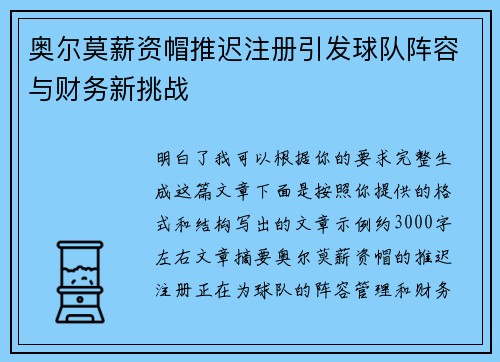 奥尔莫薪资帽推迟注册引发球队阵容与财务新挑战 奥尔莫薪资帽推迟注册引发球队阵容与财务新挑战
