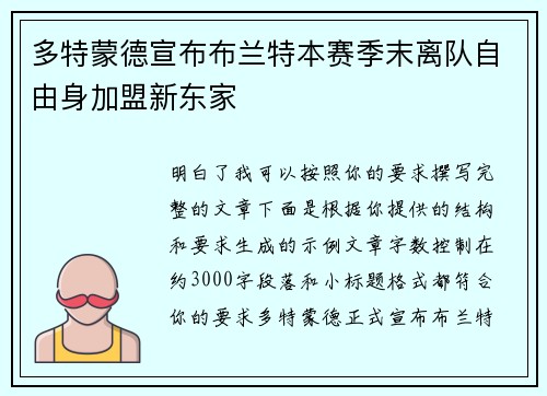 多特蒙德宣布布兰特本赛季末离队自由身加盟新东家 多特蒙德宣布布兰特本赛季末离队自由身加盟新东家