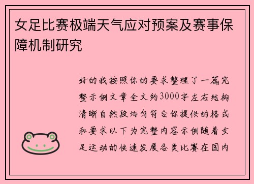 女足比赛极端天气应对预案及赛事保障机制研究 女足比赛极端天气应对预案及赛事保障机制研究