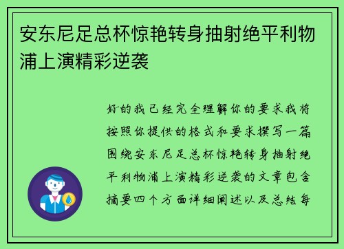 安东尼足总杯惊艳转身抽射绝平利物浦上演精彩逆袭 安东尼足总杯惊艳转身抽射绝平利物浦上演精彩逆袭