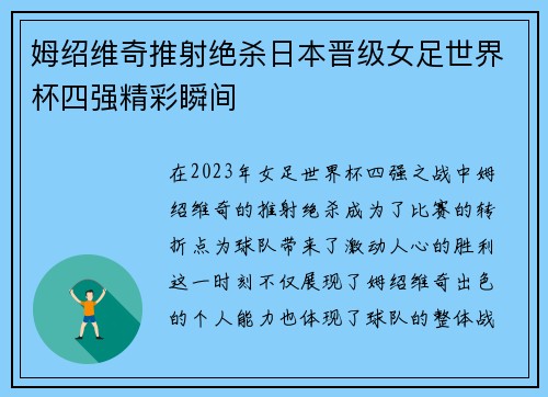 姆绍维奇推射绝杀日本晋级女足世界杯四强精彩瞬间 姆绍维奇推射绝杀日本晋级女足世界杯四强精彩瞬间