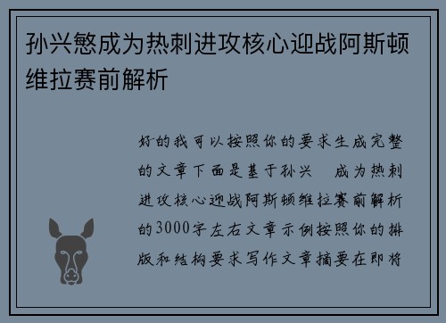 孙兴慜成为热刺进攻核心迎战阿斯顿维拉赛前解析 孙兴慜成为热刺进攻核心迎战阿斯顿维拉赛前解析