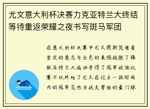 尤文意大利杯决赛力克亚特兰大终结等待重返荣耀之夜书写斑马军团 尤文意大利杯决赛力克亚特兰大终结等待重返荣耀之夜书写斑马军团