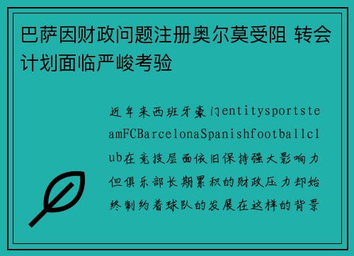 巴萨因财政问题注册奥尔莫受阻 转会计划面临严峻考验 巴萨因财政问题注册奥尔莫受阻 转会计划面临严峻考验