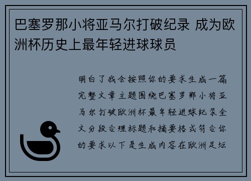 巴塞罗那小将亚马尔打破纪录 成为欧洲杯历史上最年轻进球球员 巴塞罗那小将亚马尔打破纪录 成为欧洲杯历史上最年轻进球球员