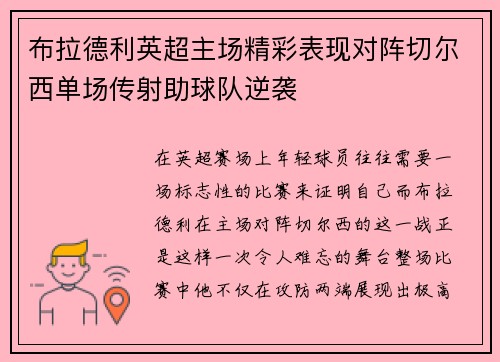 布拉德利英超主场精彩表现对阵切尔西单场传射助球队逆袭 布拉德利英超主场精彩表现对阵切尔西单场传射助球队逆袭