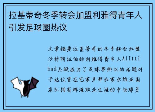 拉基蒂奇冬季转会加盟利雅得青年人引发足球圈热议 拉基蒂奇冬季转会加盟利雅得青年人引发足球圈热议