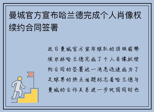 曼城官方宣布哈兰德完成个人肖像权续约合同签署 曼城官方宣布哈兰德完成个人肖像权续约合同签署