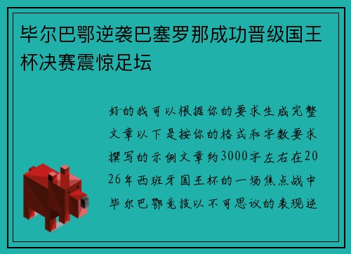 毕尔巴鄂逆袭巴塞罗那成功晋级国王杯决赛震惊足坛 毕尔巴鄂逆袭巴塞罗那成功晋级国王杯决赛震惊足坛