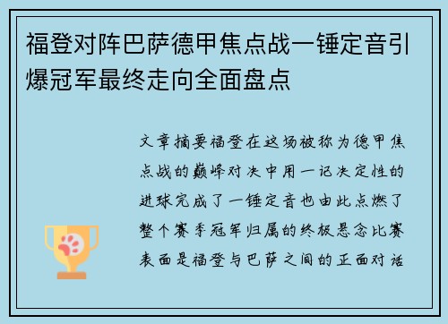 福登对阵巴萨德甲焦点战一锤定音引爆冠军最终走向全面盘点 福登对阵巴萨德甲焦点战一锤定音引爆冠军最终走向全面盘点
