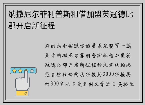 纳撒尼尔菲利普斯租借加盟英冠德比郡开启新征程 纳撒尼尔菲利普斯租借加盟英冠德比郡开启新征程