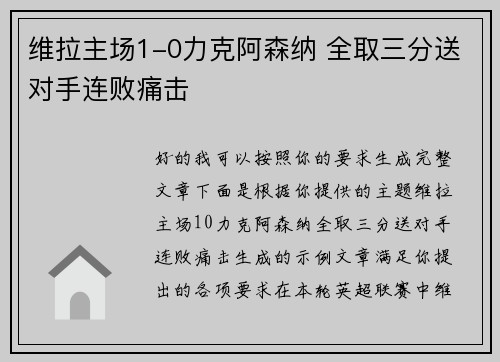维拉主场1-0力克阿森纳 全取三分送对手连败痛击 维拉主场1-0力克阿森纳 全取三分送对手连败痛击