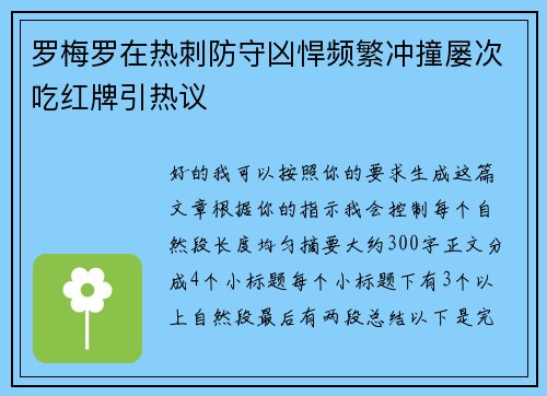 罗梅罗在热刺防守凶悍频繁冲撞屡次吃红牌引热议 罗梅罗在热刺防守凶悍频繁冲撞屡次吃红牌引热议