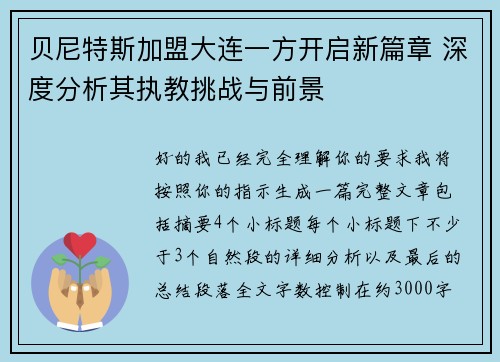 贝尼特斯加盟大连一方开启新篇章 深度分析其执教挑战与前景 贝尼特斯加盟大连一方开启新篇章 深度分析其执教挑战与前景