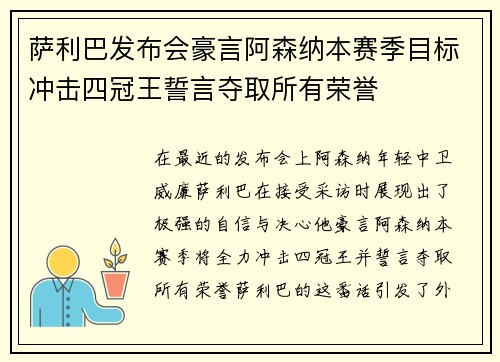 萨利巴发布会豪言阿森纳本赛季目标冲击四冠王誓言夺取所有荣誉 萨利巴发布会豪言阿森纳本赛季目标冲击四冠王誓言夺取所有荣誉