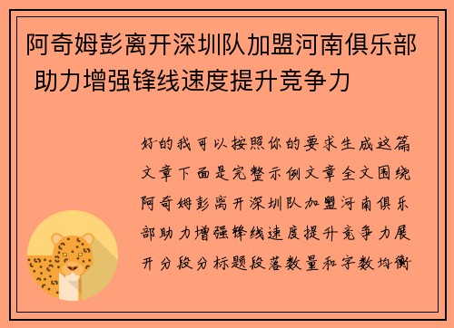 阿奇姆彭离开深圳队加盟河南俱乐部 助力增强锋线速度提升竞争力 阿奇姆彭离开深圳队加盟河南俱乐部 助力增强锋线速度提升竞争力