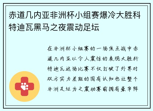 赤道几内亚非洲杯小组赛爆冷大胜科特迪瓦黑马之夜震动足坛 赤道几内亚非洲杯小组赛爆冷大胜科特迪瓦黑马之夜震动足坛