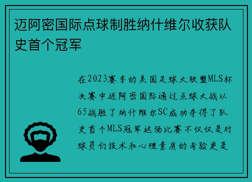 迈阿密国际点球制胜纳什维尔收获队史首个冠军