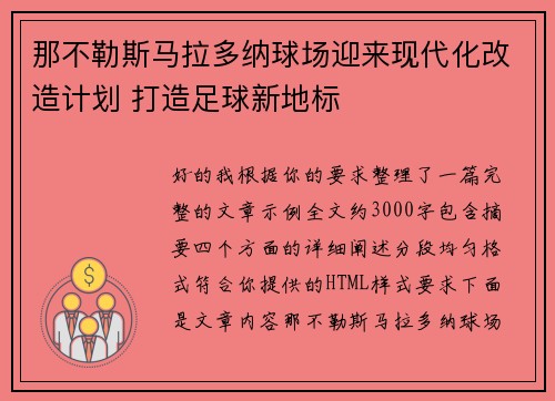 那不勒斯马拉多纳球场迎来现代化改造计划 打造足球新地标 那不勒斯马拉多纳球场迎来现代化改造计划 打造足球新地标