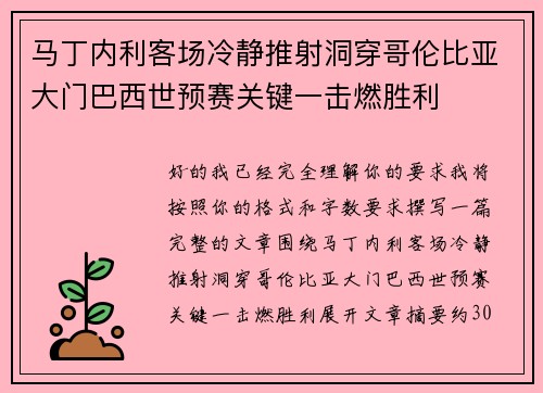 马丁内利客场冷静推射洞穿哥伦比亚大门巴西世预赛关键一击燃胜利