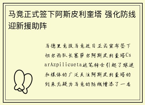马竞正式签下阿斯皮利奎塔 强化防线迎新援助阵