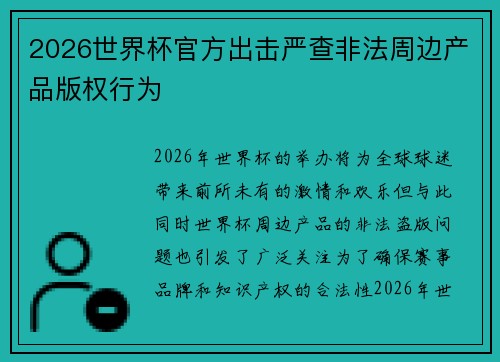2026世界杯官方出击严查非法周边产品版权行为
