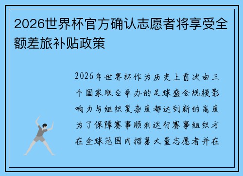 2026世界杯官方确认志愿者将享受全额差旅补贴政策