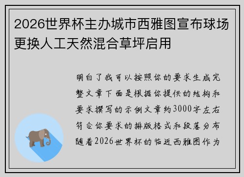 2026世界杯主办城市西雅图宣布球场更换人工天然混合草坪启用