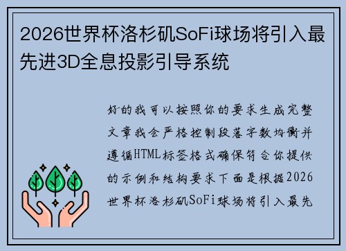 2026世界杯洛杉矶SoFi球场将引入最先进3D全息投影引导系统