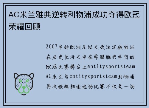 AC米兰雅典逆转利物浦成功夺得欧冠荣耀回顾