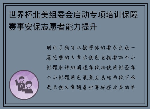 世界杯北美组委会启动专项培训保障赛事安保志愿者能力提升