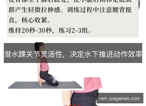 潜水踝关节灵活性,决定水下推进动作效率 潜水踝关节灵活性,决定水下推进动作效率