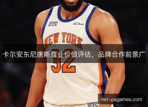 卡尔安东尼唐斯商业价值评估，品牌合作前景广