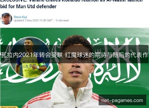 瓦拉内2021年转会曼联 红魔球迷的期待与随后的代表作 瓦拉内2021年转会曼联 红魔球迷的期待与随后的代表作